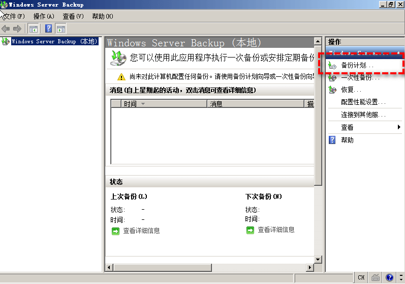 選擇備份計(jì)劃